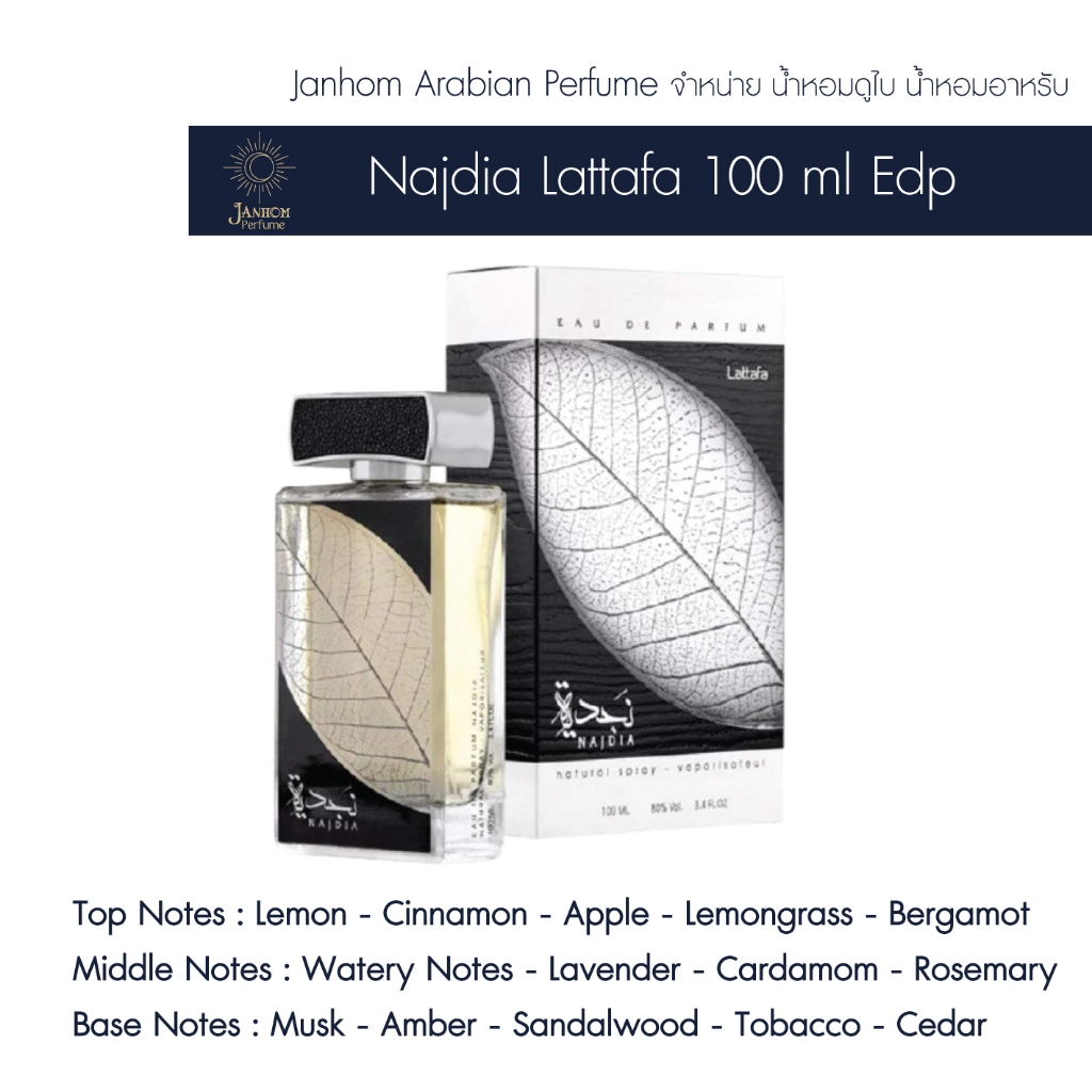 น้ำหอมอาหรับ น้ำหอมดูไบ Najdia Lattafa Perfumes 100 ml