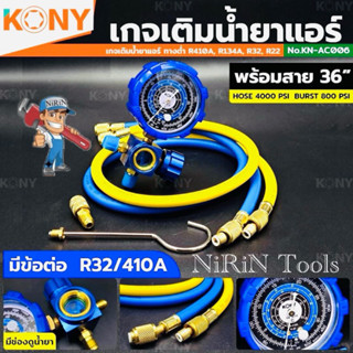 KONY เกจ์วัดน้ำยาแอร์ เกจเดี่ยว พร้อมสายเติมน้ำยา 36 นิ้ว สี…