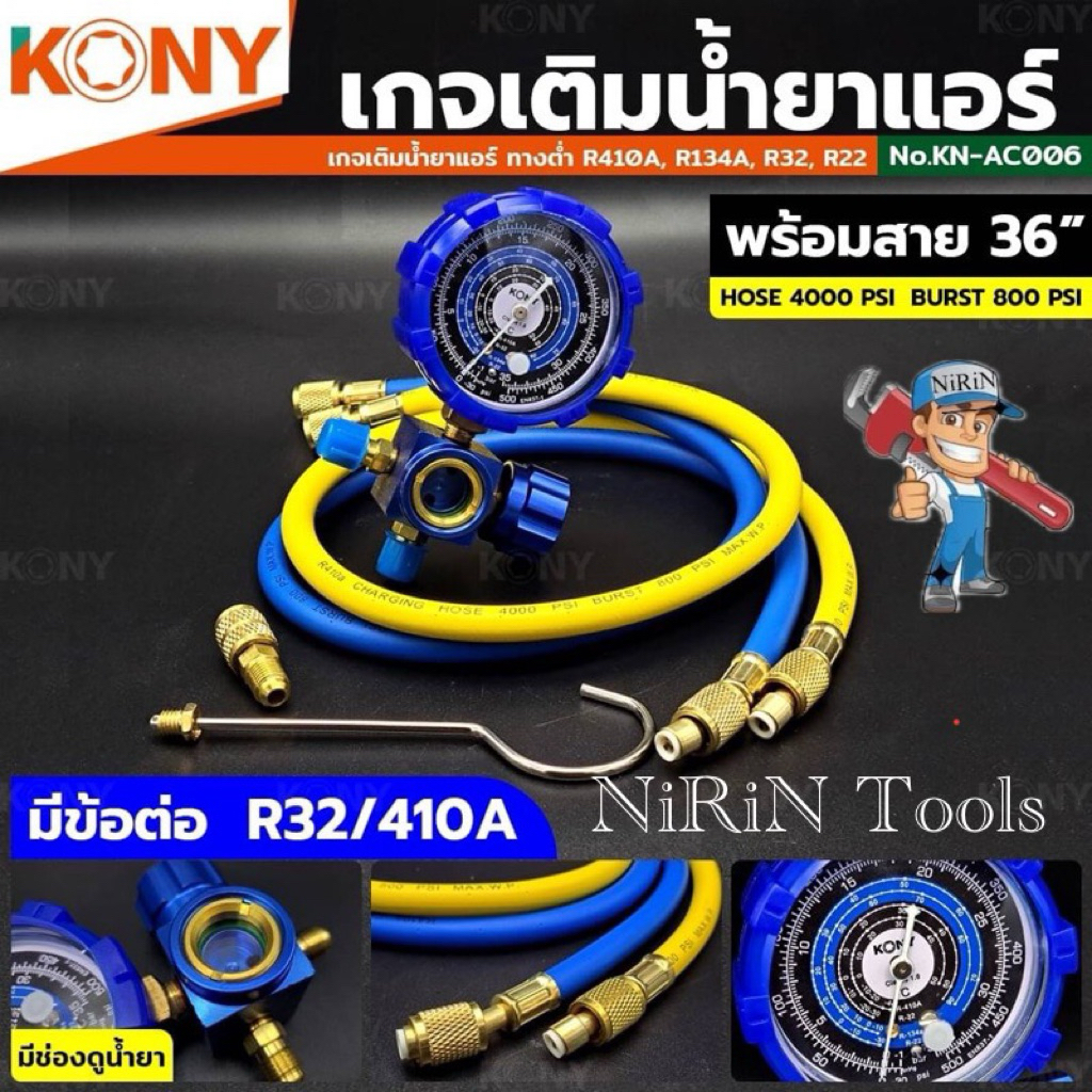 KONY เกจ์วัดน้ำยาแอร์ เกจเดี่ยว สีน้ำเงิน R22, R32, R134A, R410A เกจวัดน้ำยา เพื่อเติมเข้าระบบแอร์ K