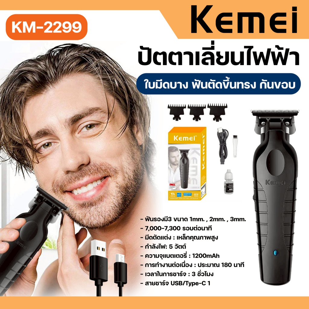 Kemei KM-2299 ปัตตาเลี่ยนตัดผมไร้สาย เครื่องตัดผมผู้ชาย ชาร์จ USB มืออาชีพ น้ำหนักเบา ทนทาน พร้อมส่ง