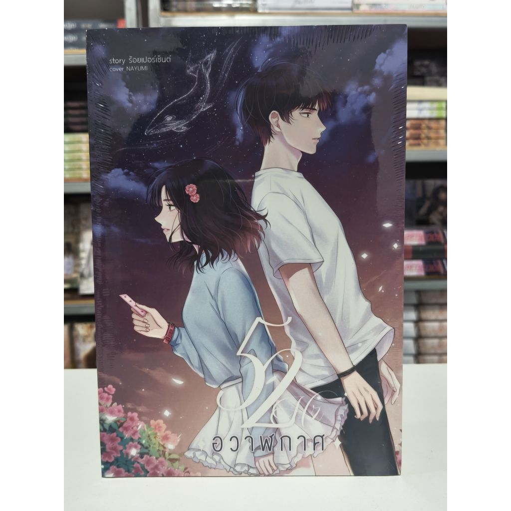 52Hz อวาฬกาศ / ร้อยเปอร์เซ็นต์ (พร้อมส่ง)