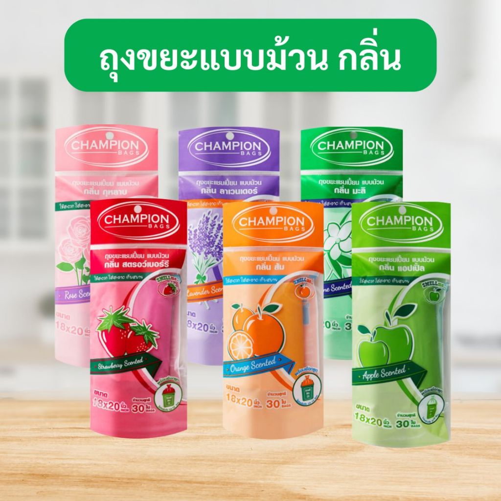 ถุงขยะแชมเปี้ยน Champion ถุงหอมครบทุกกลิ่น ครบทุกขนาดขนาด หอมแท้ คุณภาพดี  ขนาด18x20 กับ 24x28