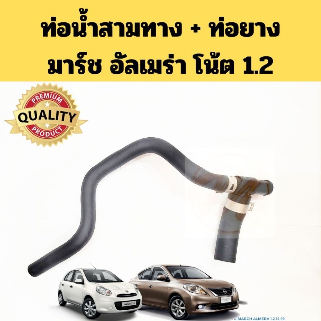 ท่อน้ำสามทางพร้อมท่อยาง Nissan MARCH ALMERA NOTE 1.2 / สามทางท่อน้ำ นิสสัน มาร์ช อัลเมร่า โน้ต 14055