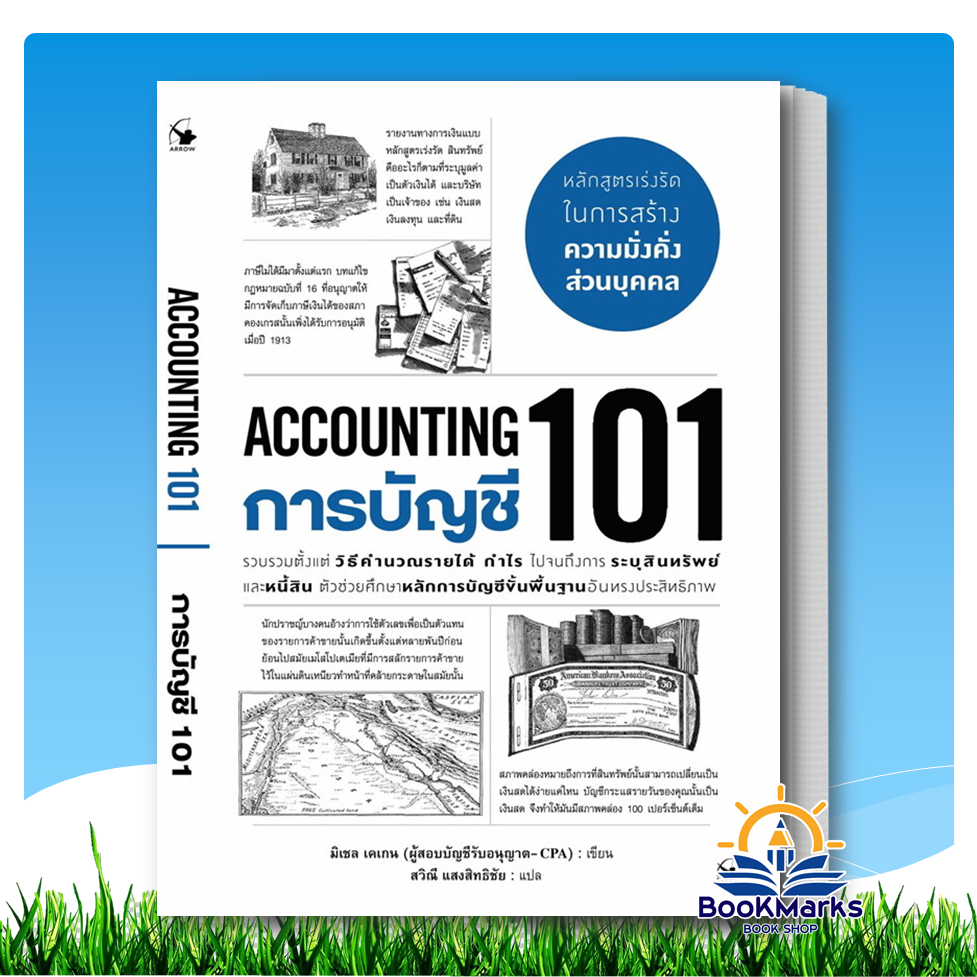การบัญชี 101 (ACCOUNTING 101) ผู้เขียน: มิเชล เคเกน สำนักพิมพ์: แอร์โรว์ มัลติมีเดีย BK02