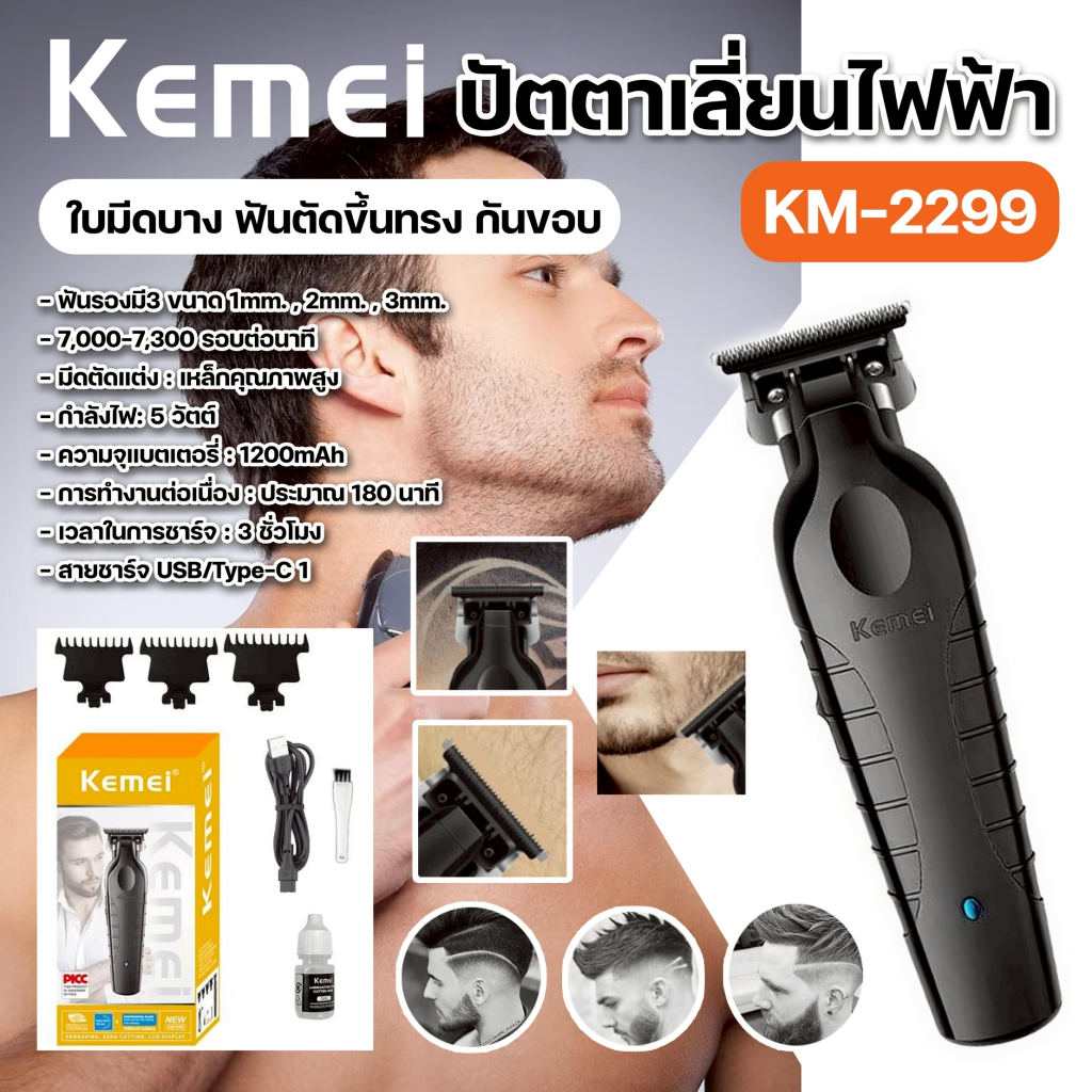 Kemei KM-2299 ปัตตาเลี่ยนตัดผม ไร้สาย เครื่องตัดผมไฟฟ้า สําหรับตัดผม กันขอบ มืออาชีพ ทนทาน พร้อมส่ง