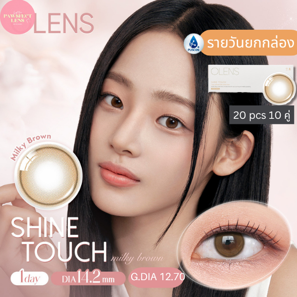 [ยกกล่อง รายวัน] Olens - Shine Touch Milky Brown 20P / 10 คู่