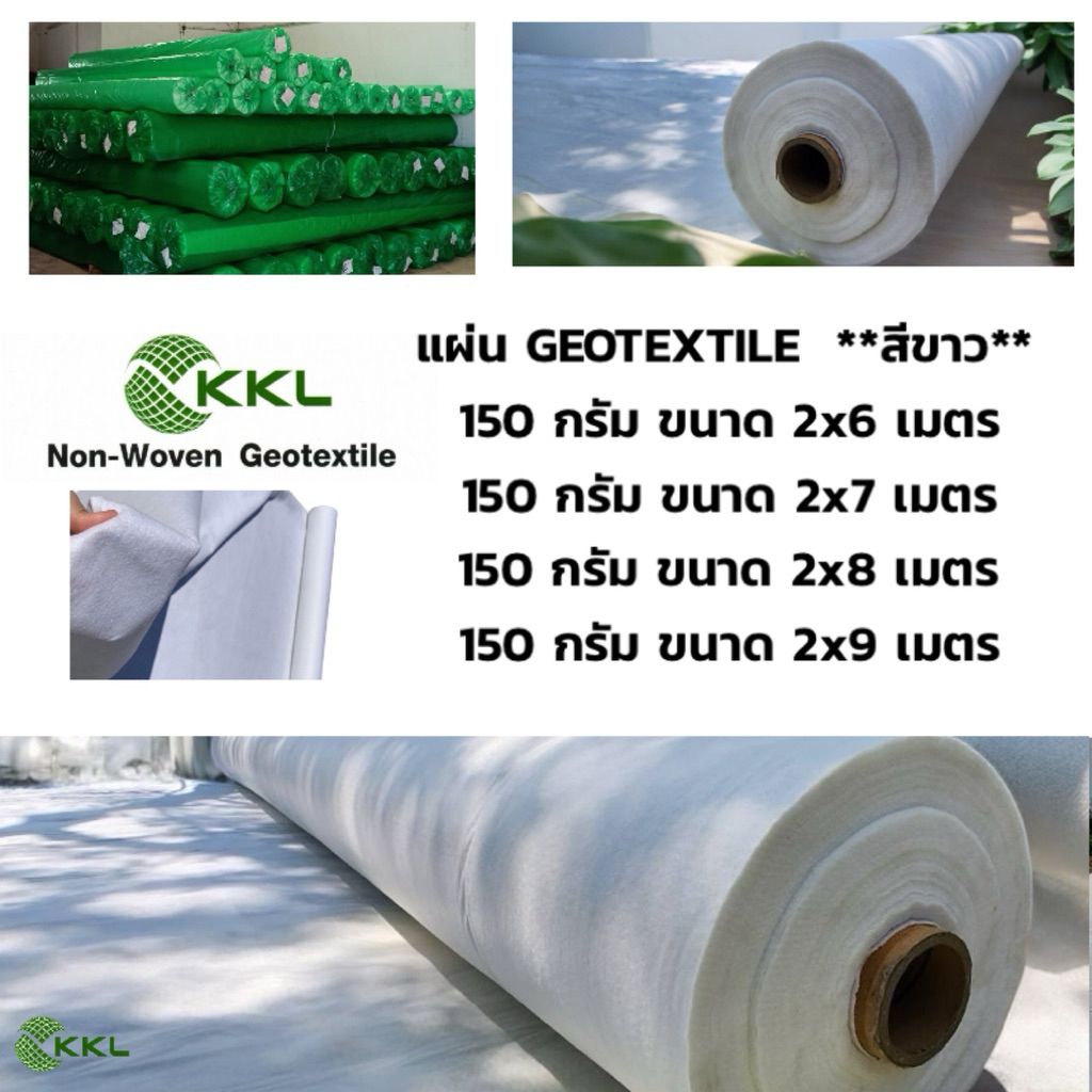 น้ำหนัก 150 กรัม หน้ากว้าง 2 เมตร. แผ่นใยสังเคราะห์ GEOTEXTILE ****สีขาว**** เกรดงานวิศวกรรม