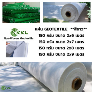 น้ำหนัก 150 กรัม หน้ากว้าง 2 เมตร. แผ่นใยสังเคราะห์ GEOTEXTI…