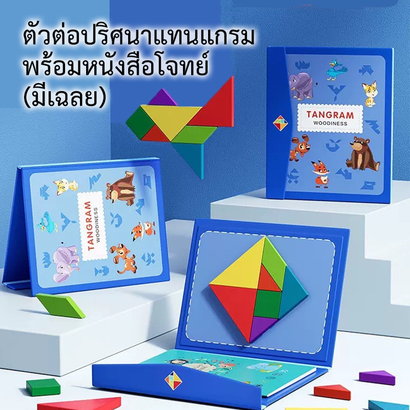 ตัวต่อปริศนาแทนแกรม แม่เหล็ก Tangram ของเล่นจินตนาการสร้างสรรค์ ตัวต่อพลาสติก