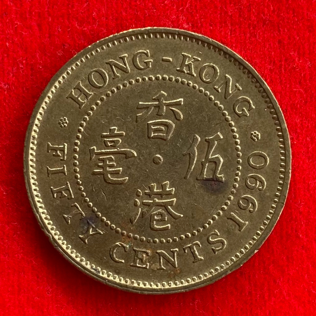 🇭🇰 เหรียญฮ่องกง Hong Kong 50 cents ปี 1990 เหรียญต่างประเทศ