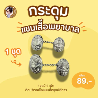 ส่งด่วน 🔥ภายใน24ชม.🔥กระดุมแขนชุดพิธีการแขนยาว ได้ 2 คู่ (ใส่ได้1 ชุด)