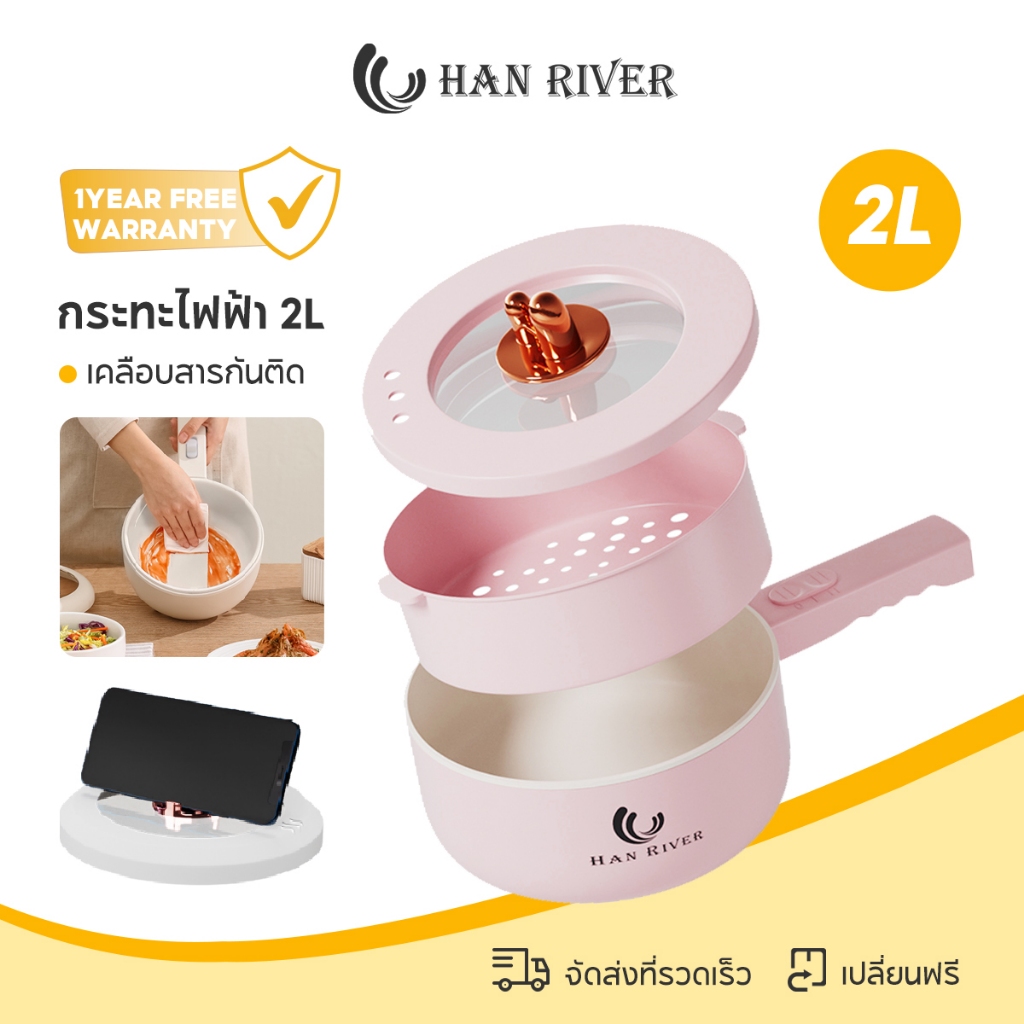 HAN RIVER 2L หม้อไฟฟ้า อเนกประสงค์ 700W ไม่ติดหม้อ ควบคุมอุณหภูมิได้ 2 ปุ่ม กระทะไฟฟ้า HRDZG05WT