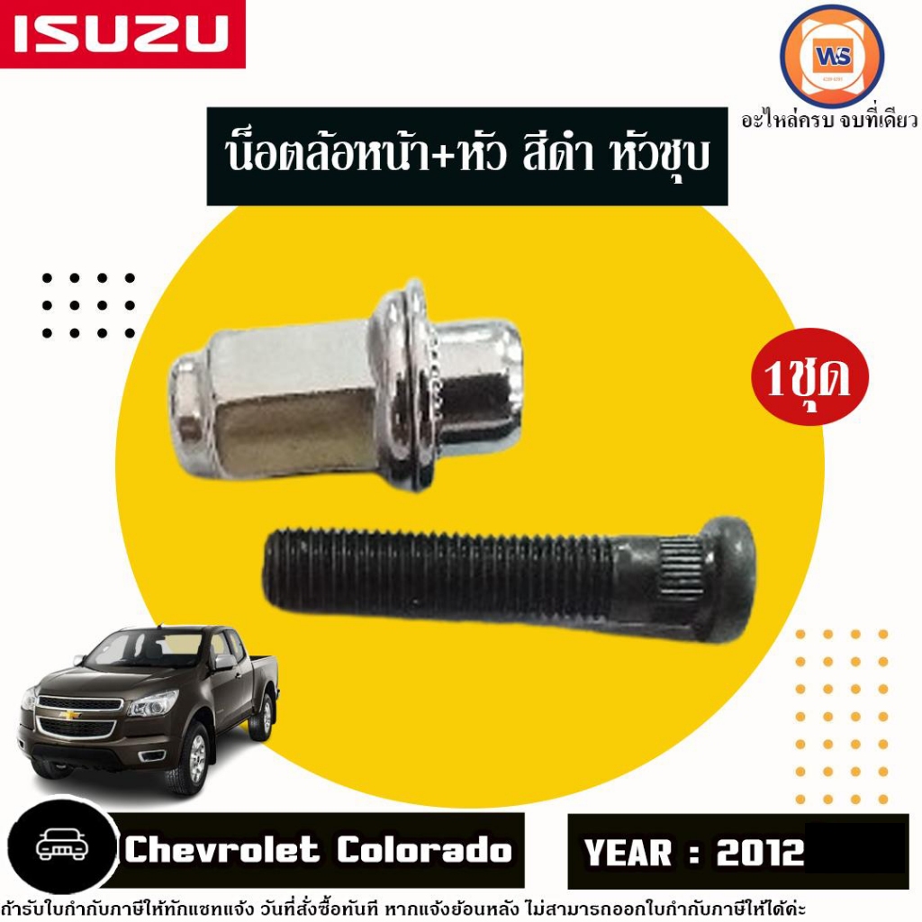 Isuzu น็อตล้อหน้า+หัว สีดำ หัวชุบ อะไหล่รถยนต์ รุ่น Chevrolet Colorado เชฟโรเลต โคโลราโด้ ปี2012 (1ชุด)