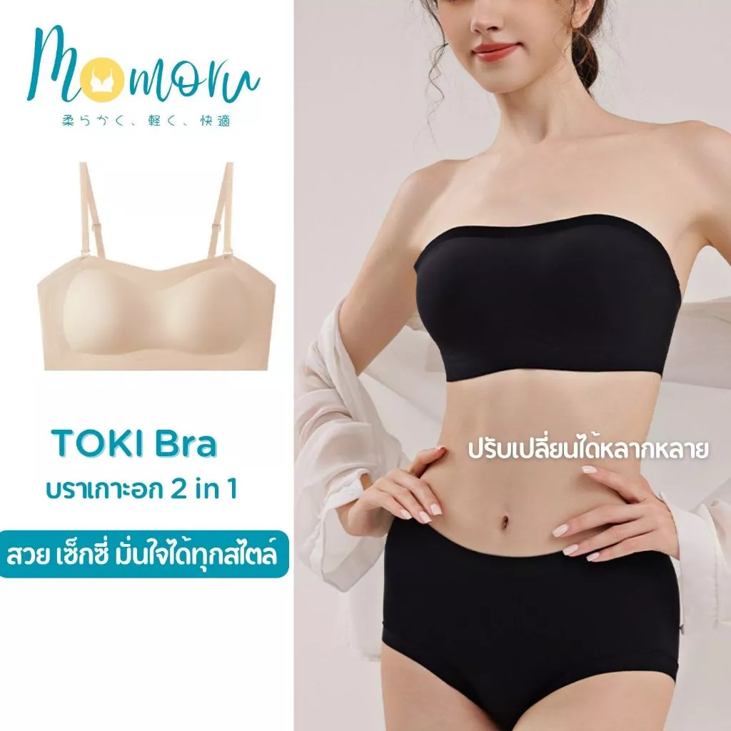 [ใหม่ล่าสุด] Momoru รุ่น Toki (โทคิ) บราเกาะอก 2 in 1 เจลลี่บรา เสื่อในไร้โครง (ถอดสายได้) เกาะแน่น ไม่เลื่อนหลุด