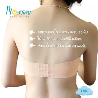 [ใหม่ล่าสุด] Momoru รุ่น Toki (โทคิ) บราเกาะอก 2 in 1 เจลลี่บรา เสื่อในไร้โครง (ถอดสายได้) เกาะแน่น ไม่เลื่อนหลุด