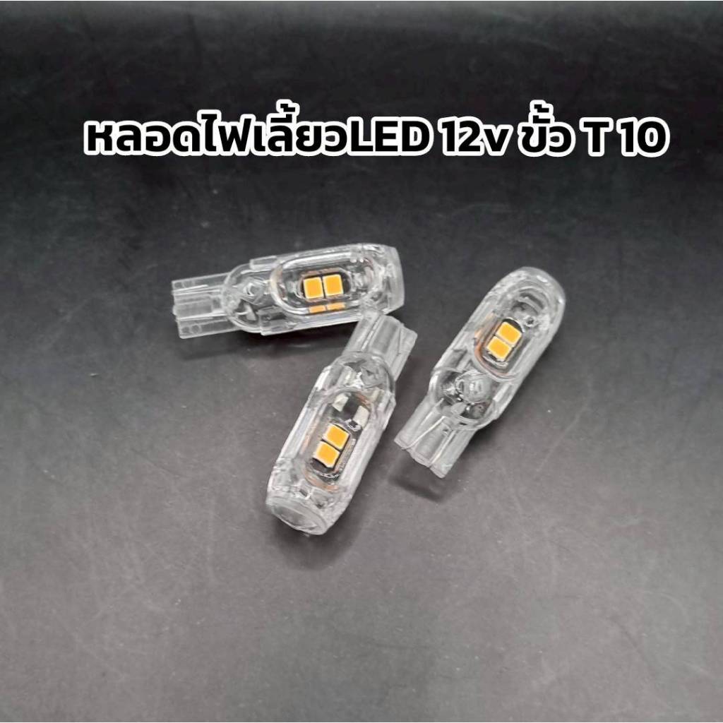 หลอดไฟเลี้ยว LED 12 v สีเหลือง ขั้ว T10 แบบกระพริบในตัว