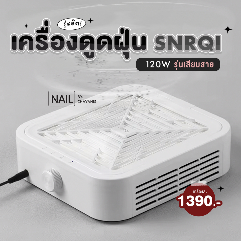 [พร้อมส่ง] เครื่องดูดฝุ่น 120W แบรนด์ SNRQI ใช้ดูดเศษฝุ่นขณะทำเล็บ