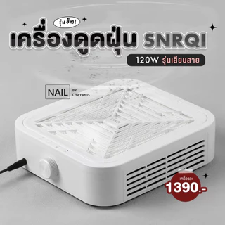 [พร้อมส่ง] เครื่องดูดฝุ่น 120W แบรนด์ SNRQI ใช้ดูดเศษฝุ่นขณะทำเล็บ