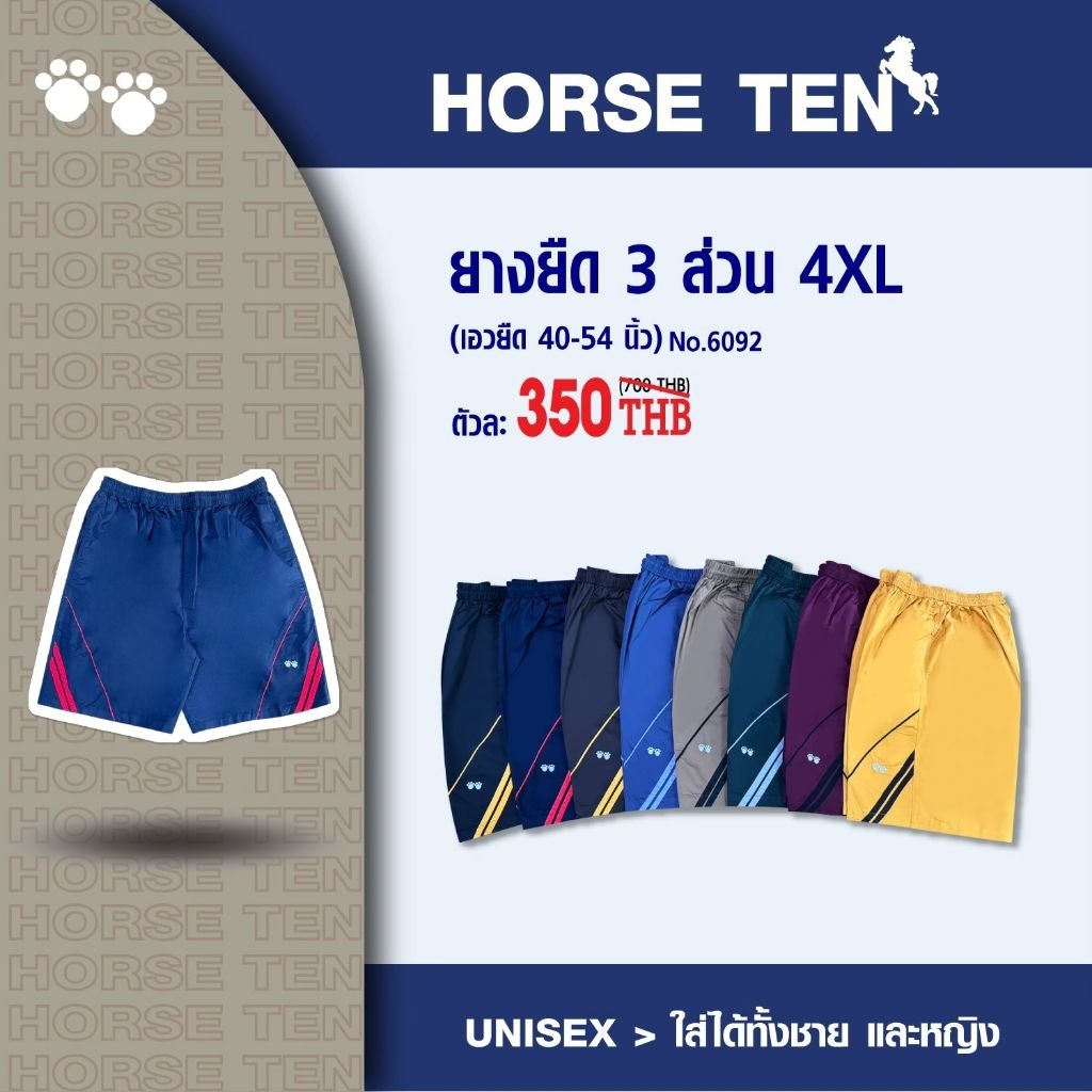 Horse ten🐎 กางเกงยางยืด 3 ส่วน 4xl ความยาว 23" #6092