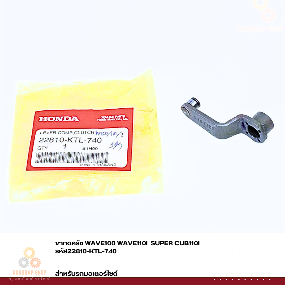 ขากดครัช WAVE100 WAVE110i  SUPER CUB110i รหัส 22810-KTL-740 แท้ศูนย์