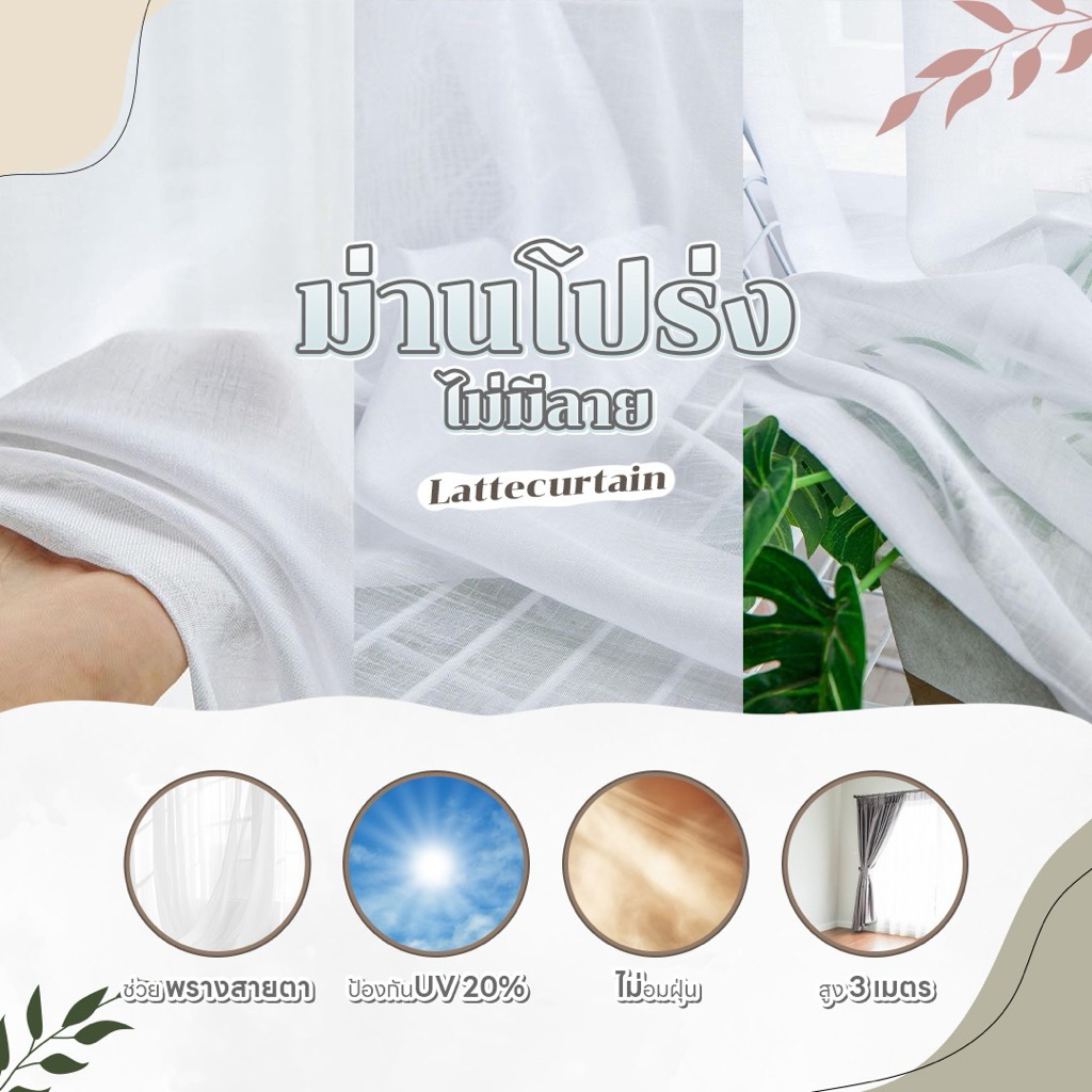 Latte Curtain Group ม่านโปร่งแสงไม่มีลาย สูงถึง 3 เมตร (ไม่มีสายรัด)