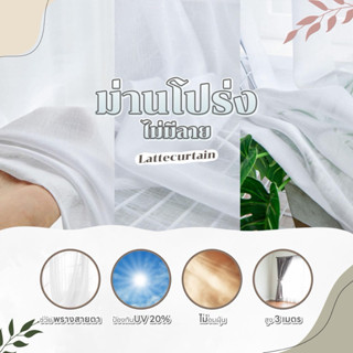 ม่านตาไก่ โปร่งแสง ลายมินิมอล สูงถึง 3 เมตร (ไม่มีสายรัด)Lat…