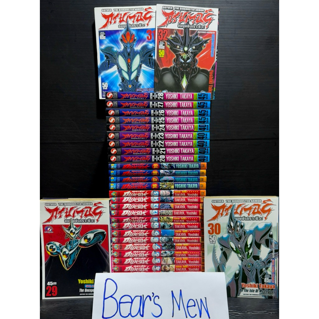 [พร้อมส่ง] GUYVER กายเวอร์ อมนุษย์เกราะชีวะ 1-32เล่มล่าสุด 💯สภาพสะสมสวย💯 หนังสือการ์ตูน มังงะ ยกชุด