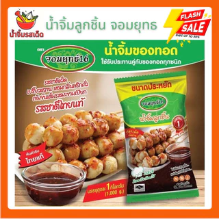 น้ำจิ้มลูกชิ้น จอมยุทธ สูตรเผ็ดจัดจ้าน! จัดส่งไว 1 กิโลกรัม