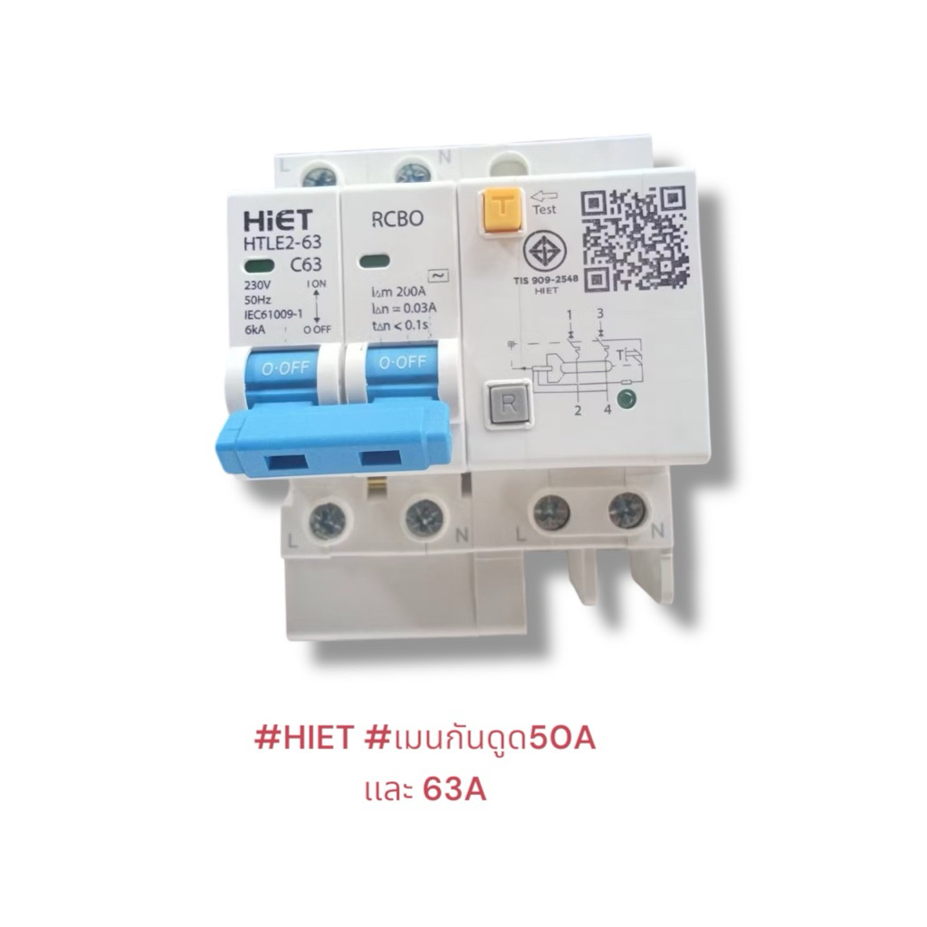 #HIET #เมนกันดูด 2P63A 6kA(ตัวใหญ่)(ราคาเป็นตัว)