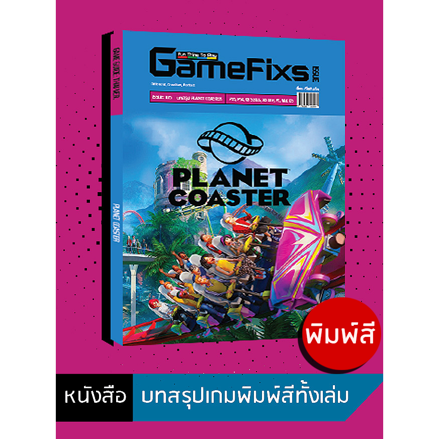 บทสรุปเกม Planet Coaster [GameFixs] [IS105]