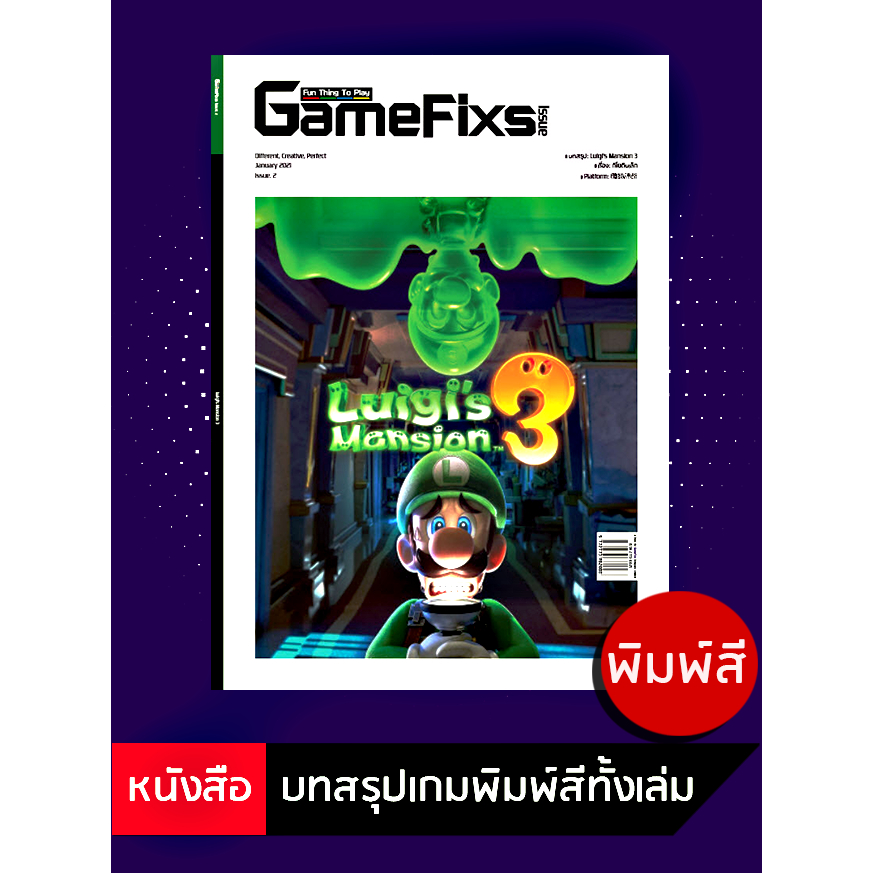 บทสรุปเกม Luigi's Mansion 3 [GameFixs] [IS002]