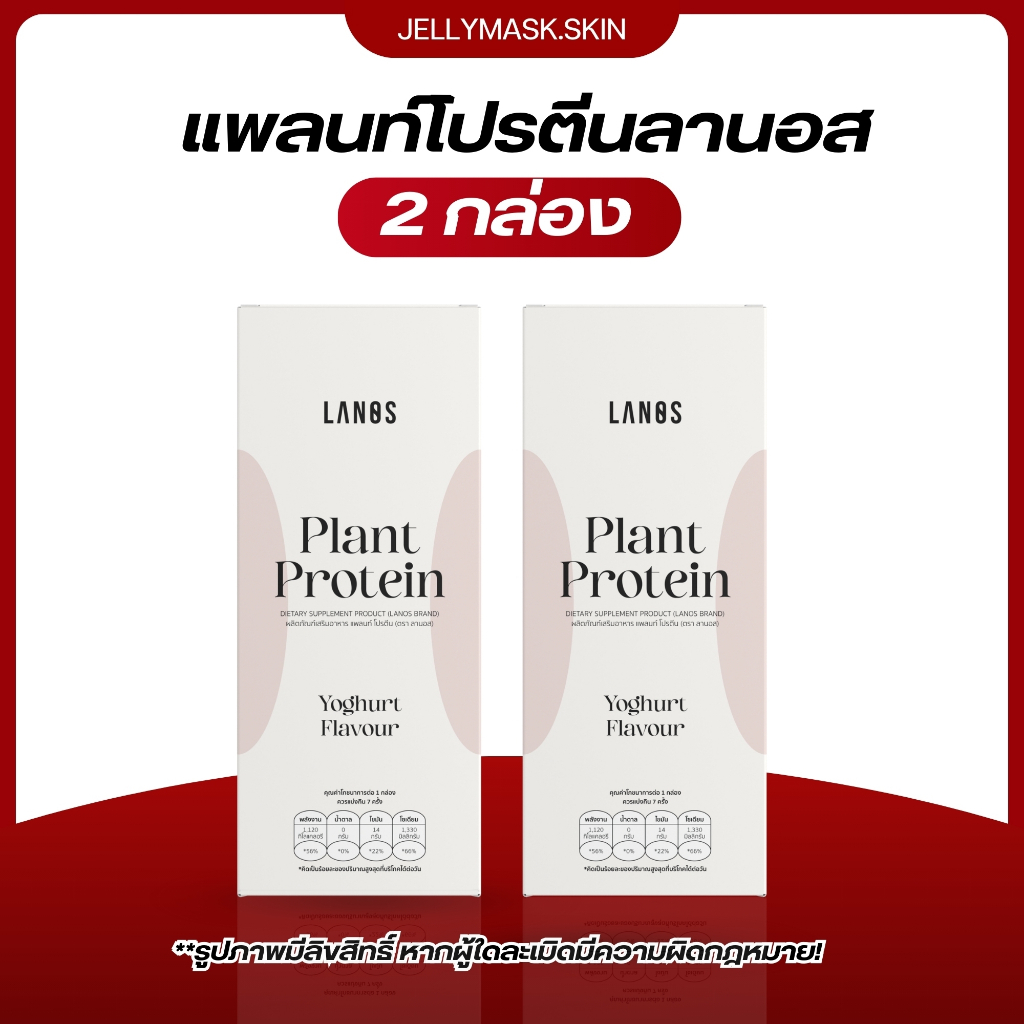 LANOS   โปรตีนลานอส โปรตีนพืช 3 ชนิด รสโยเกิร์ต  (Plant Protein Yogert Flavour)  :   2 กล่อง