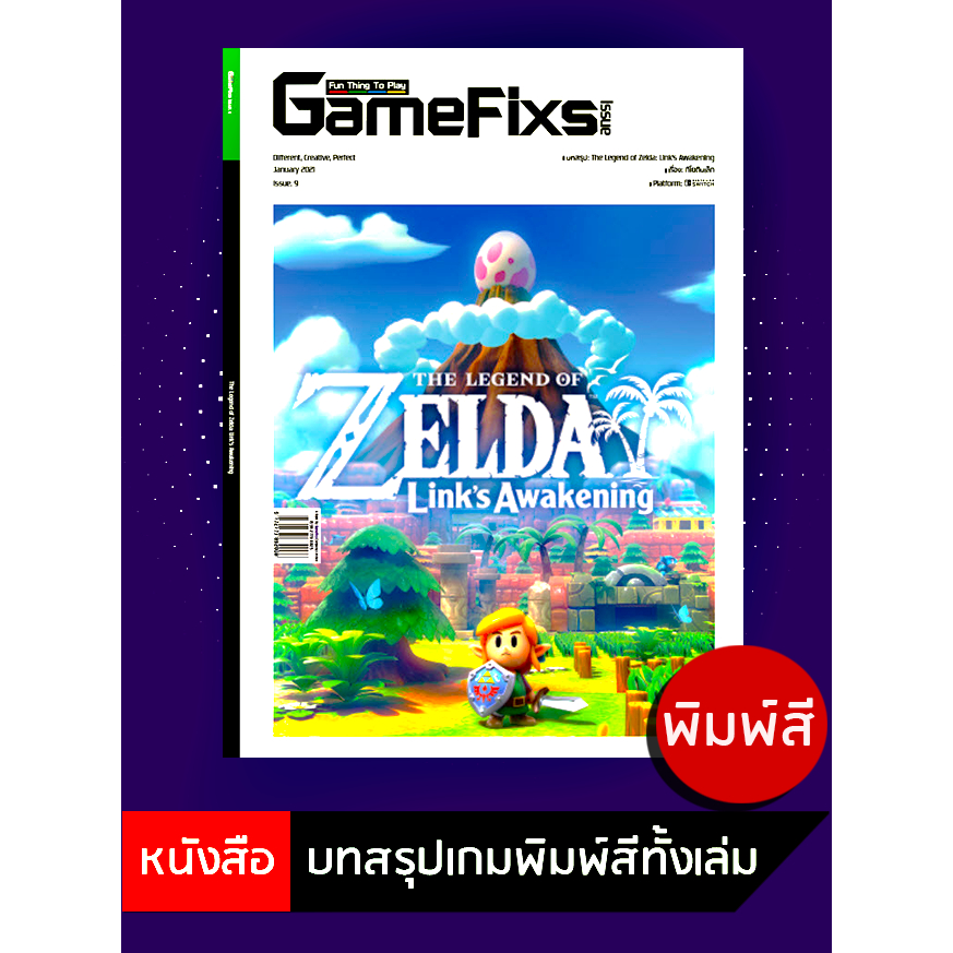 บทสรุปเกม The Legend of Zelda: Link's Awakening [GameFixs] [IS009]