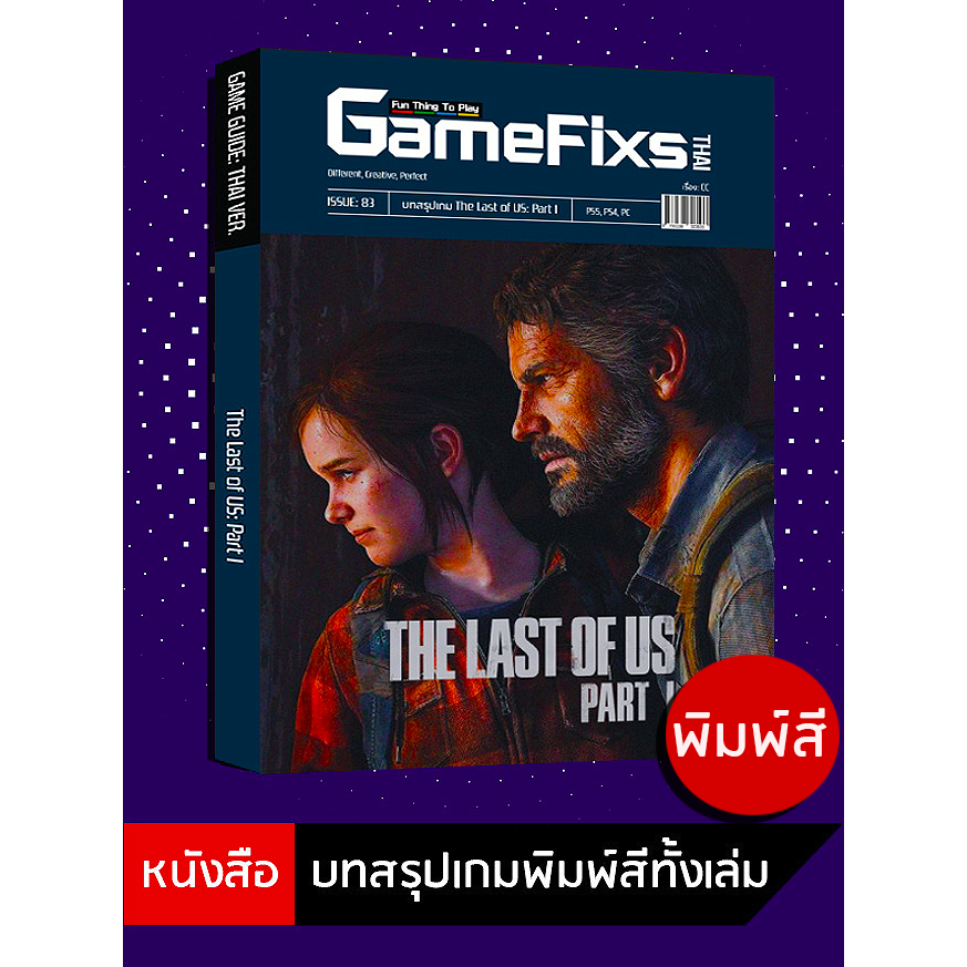 บทสรุปเกม The Last of Us: Part 1 [GameFixs] [IS083]