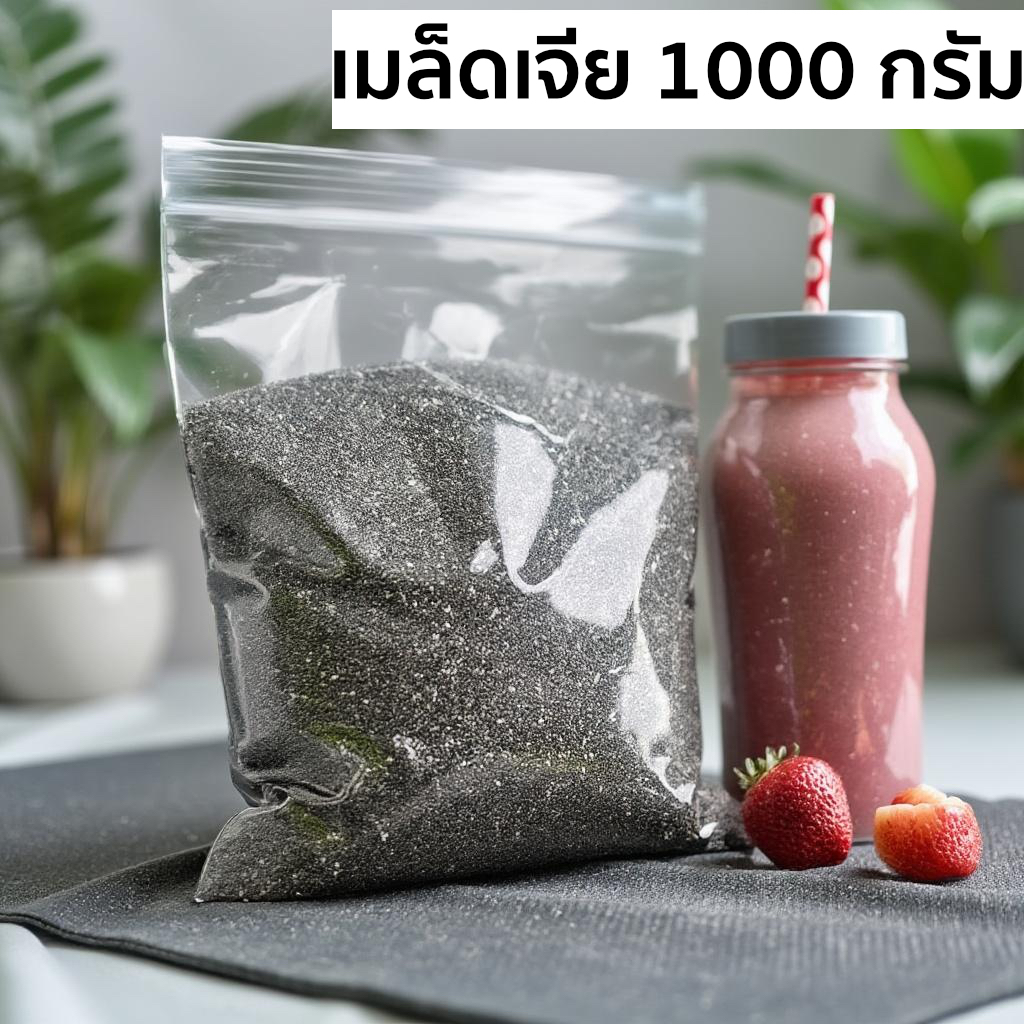 มีส่งด่วน เมล็ดเจีย คัดพิเศษ 1000 กรัม  Chai seeds