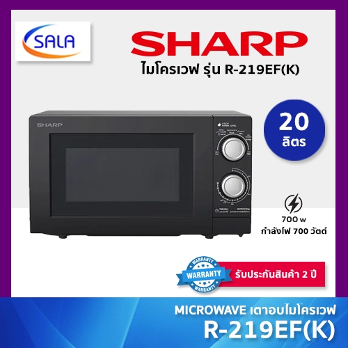 SHARP ไมโครเวฟ รุ่น R-219EF(K) ขนาด 20 ลิตร กำลังไฟ 700 วัตต์ รับประกัน 2ปี