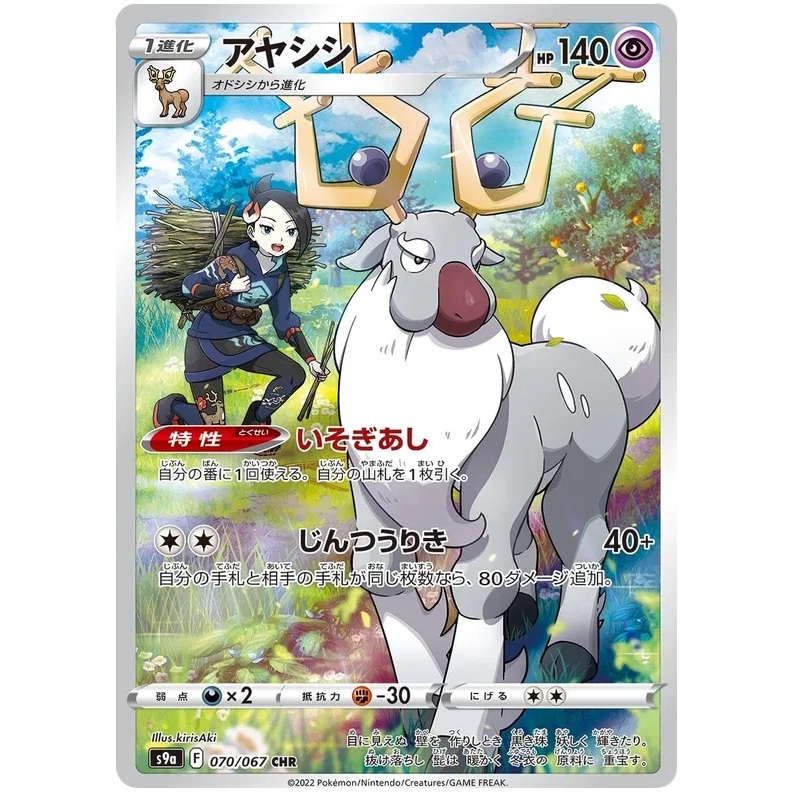 [Pokémon] Wyrdeer s9a F 070/067 CHR Japanese