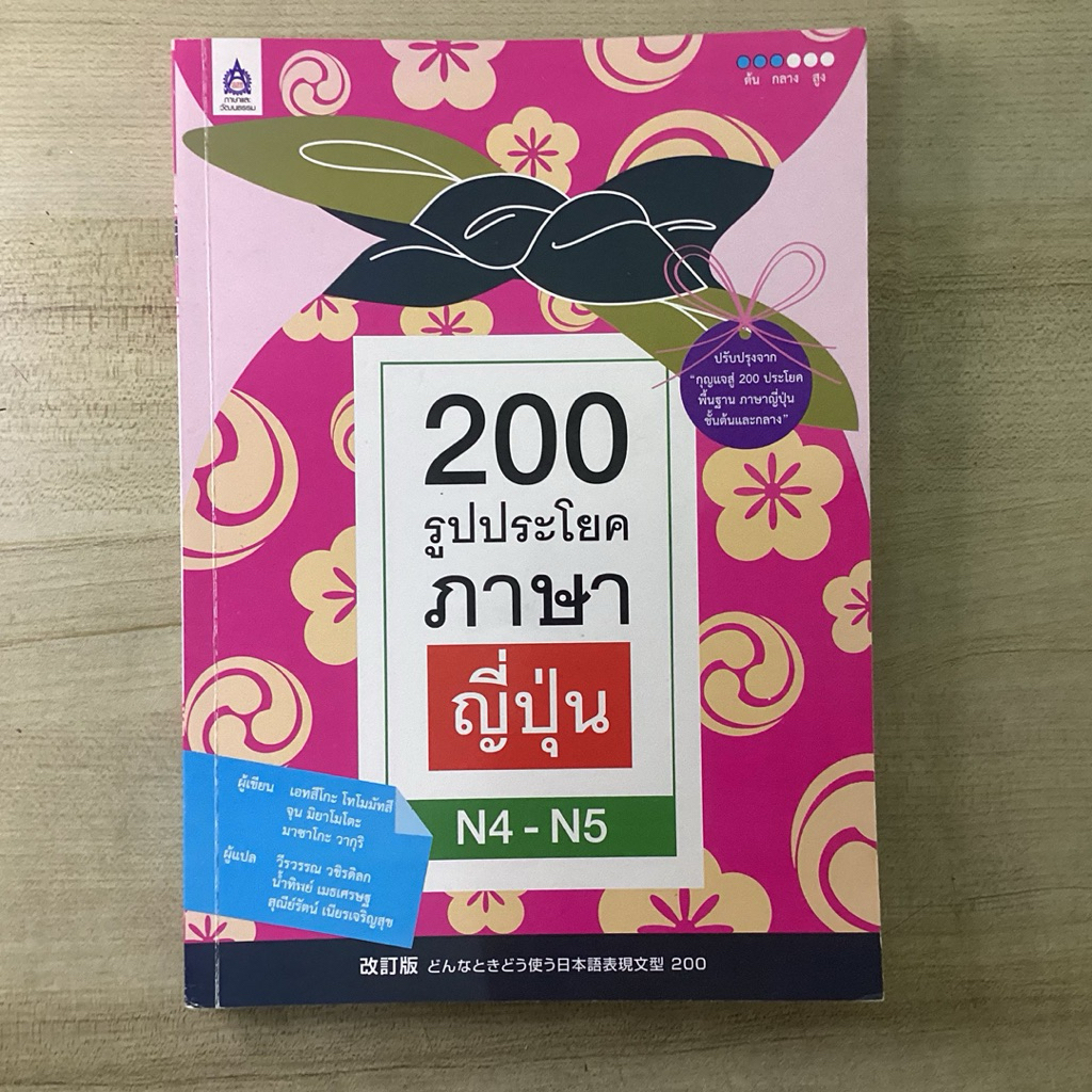 หนังสือ 200 รูปประโยคญี่ปุ่น n5-n4