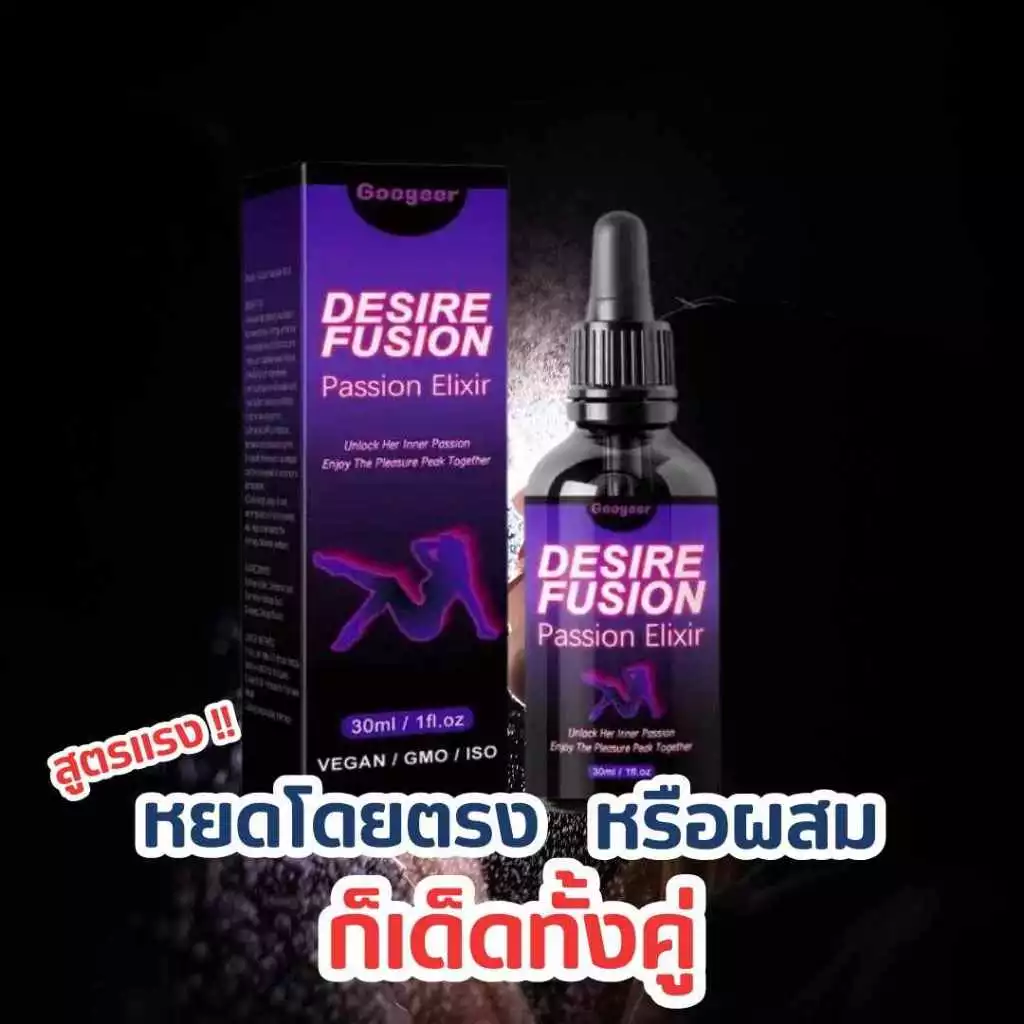 DESIRE FUSIONปล่อยอารมณ์ผู้หญิงแบบกิน ใช้ได้ทั้งขายและหญิง [สินค้าไม่ระบุหน้ากล่อง] พร้อมส่งในไทย 30ml