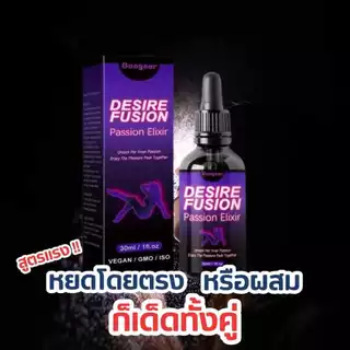 DESIRE FUSIONปล่อยอารมณ์ผู้หญิงแบบกิน ใช้ได้ทั้งขายและหญิง [สินค้าไม่ระบุหน้ากล่อง] พร้อมส่งในไทย 30ml