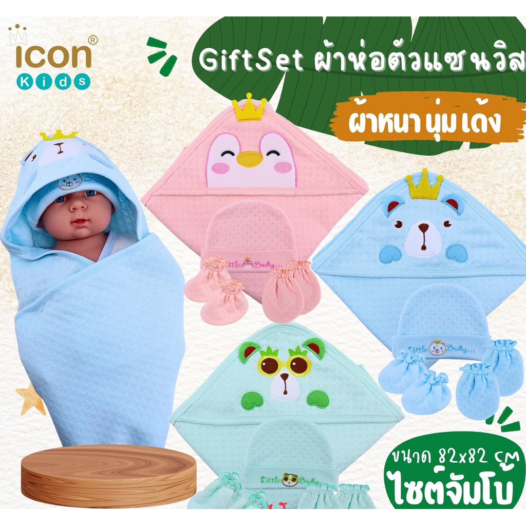 ผ้าห่อตัว แซนวิสขนาด31*33”