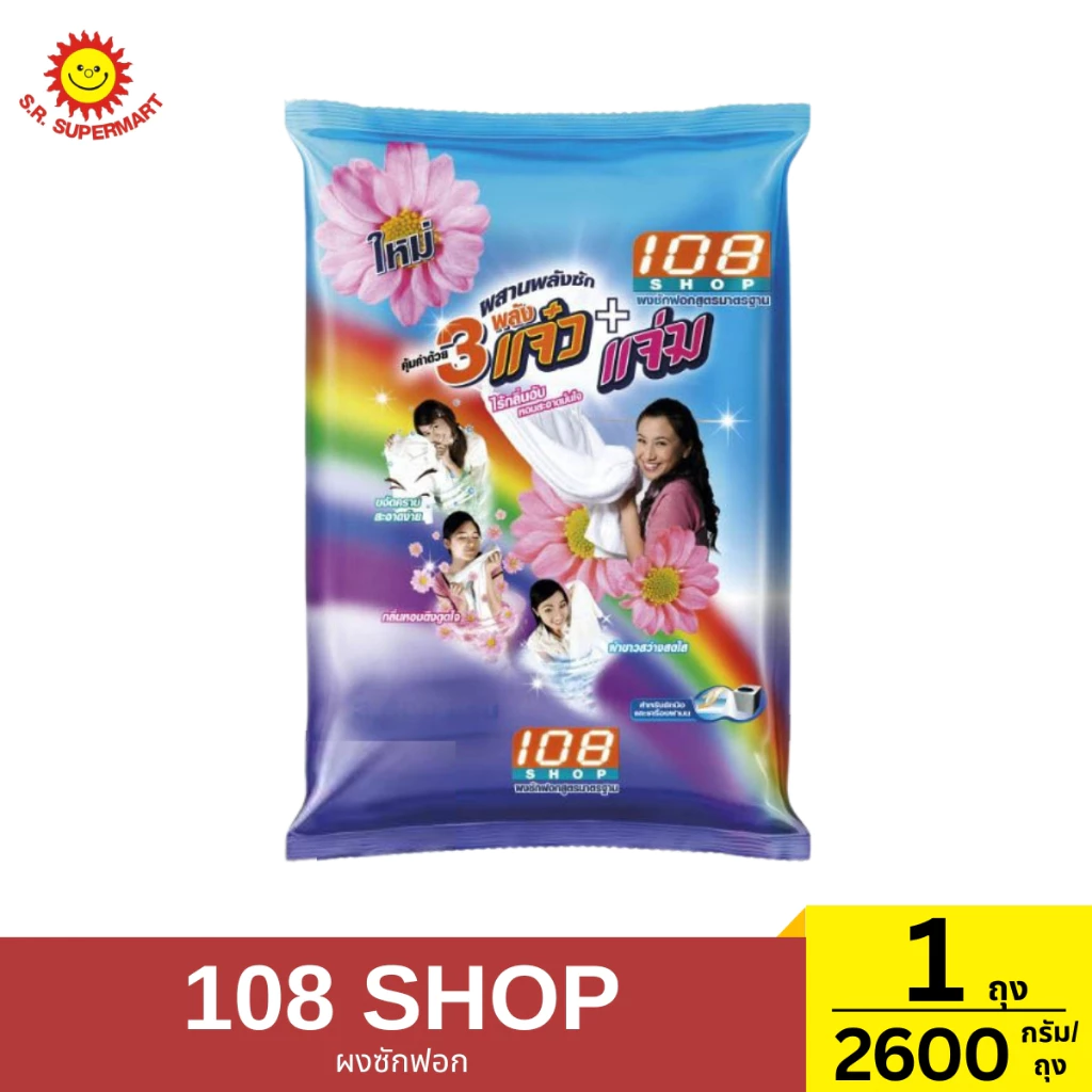 ผงซักฝอก 108shop 2600กรัม 1 ถุง / 2600 กรัม