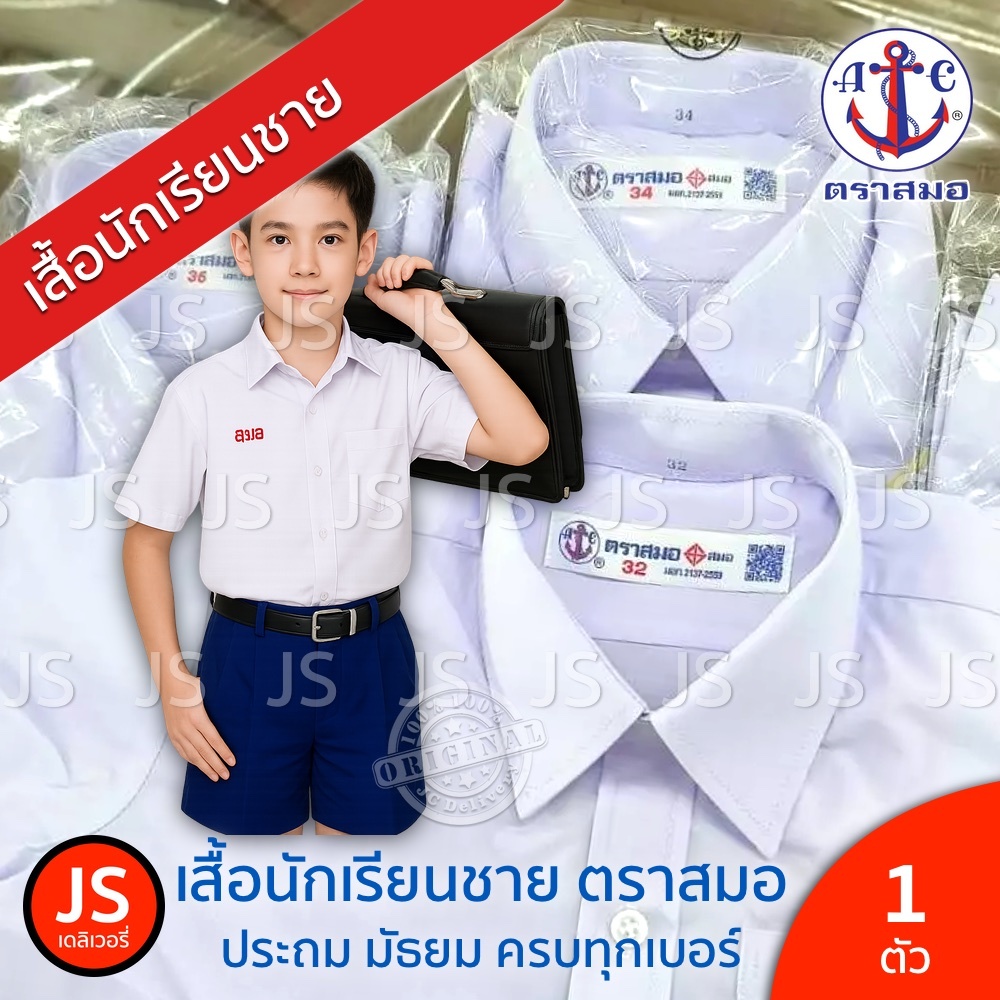 เสื้อนักเรียนชาย ตราสมอ แท้ 100% เชิ้ตชาย ประถม มัธยม และไซส์พิเศษ ชุดนักเรียน สมอ ชาย Tra Samor