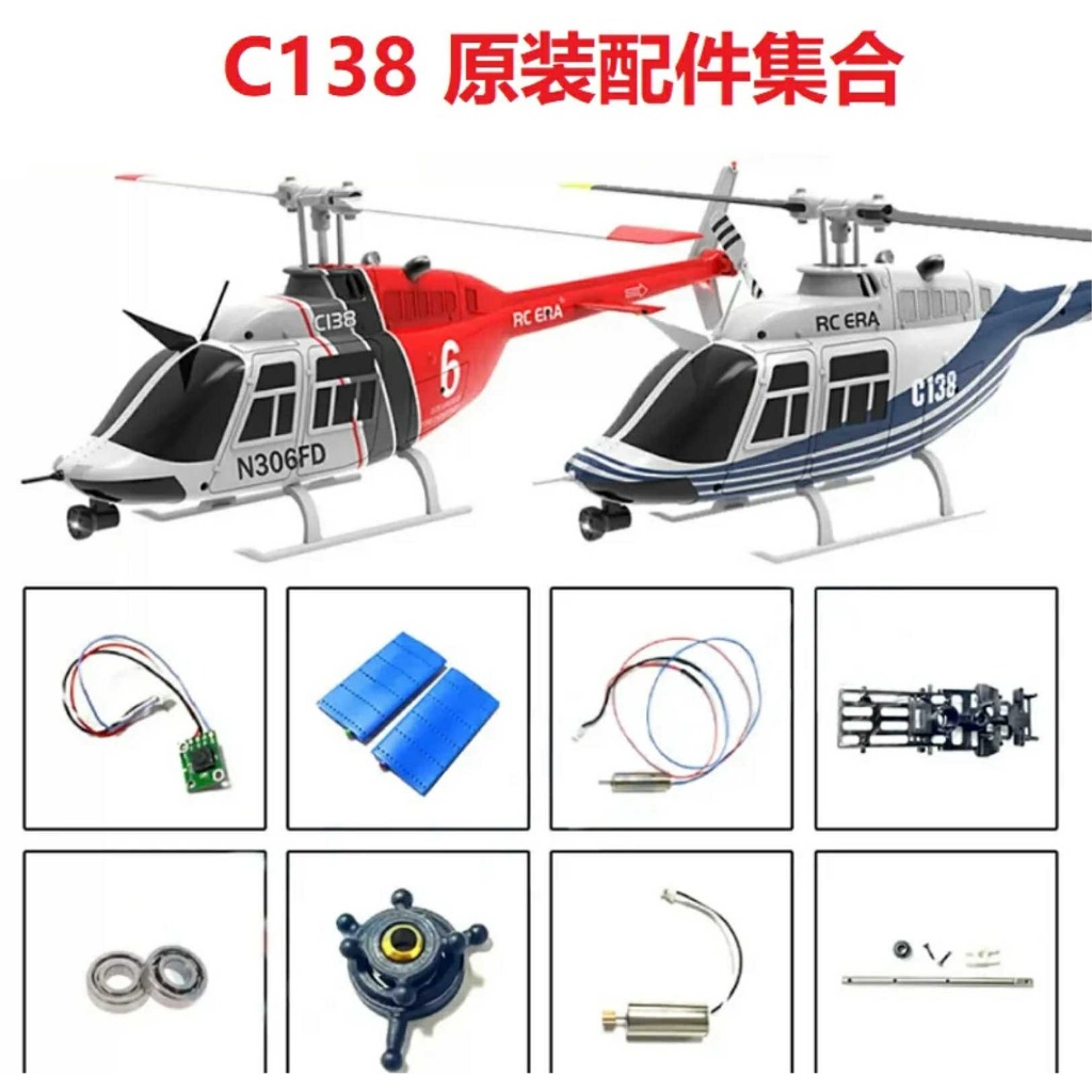 อะไหล่อุปกรณ์เสริมเฮลิคอปเตอร์ C138 (ส่งจากกรุงเทพ)