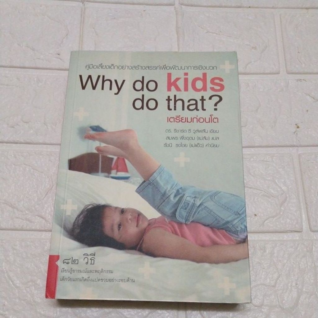 Why do kids do that? เตรียมก่อนโต
