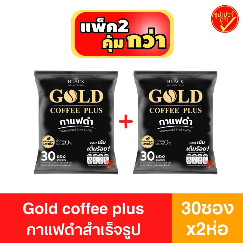 [2ห่อ] Gold coffee plus กาแฟดำสำเร็จรูป ผสมไมโครกราวด์ โกลด์ คอฟฟี่ พลัส 30ซอง x 2ห่อ กาแฟ3in1 กาแฟซอง