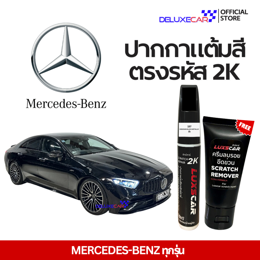 Mercedes - Benz ปากกาแต้มสีรถยนต์ 2K LUXSCAR  มีทุกสี | แถมฟรีครีมลบรอย