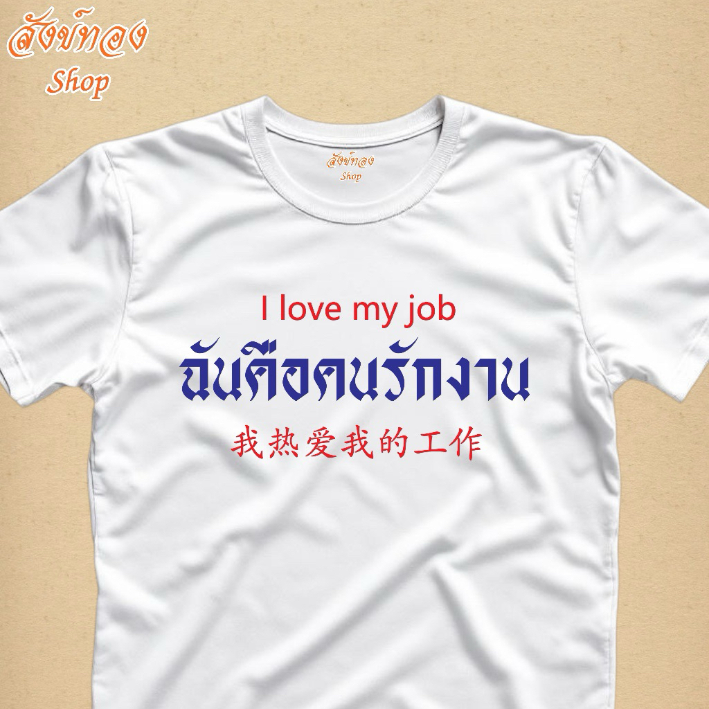 เสื้อยืดแฟชั่น ฉันคือคนรักงาน I love my job