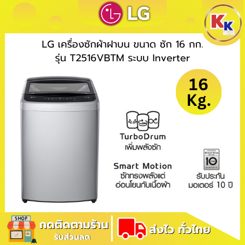 LG เครื่องซักผ้าฝาบน รุ่น T2516VBTM ระบบ Inverter ความจุซัก 16 กก. สีเทา TurboDrum ถังซักหมุนสวนทางกับจานซัก ประกันศูนย์