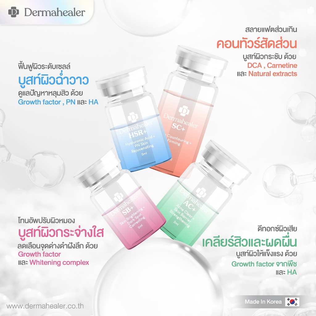 (1ขวด) Dermahealer HSR+ SB+ AC+ SC+ สูตรใหม่ Dermaheal